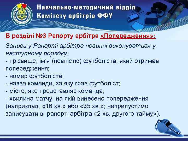В розділі № 3 Рапорту арбітра «Попередження» : Записи у Рапорті арбітра повинні виконуватися