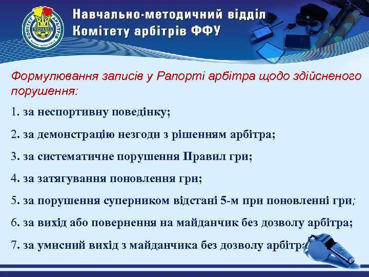 Формулювання записів у Рапорті арбітра щодо здійсненого порушення: 1. за неспортивну поведінку; 2. за