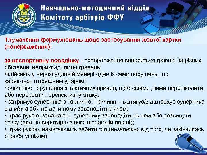 Тлумачення формулювань щодо застосування жовтої картки (попередження): за неспортивну поведінку - попередження виноситься гравцю