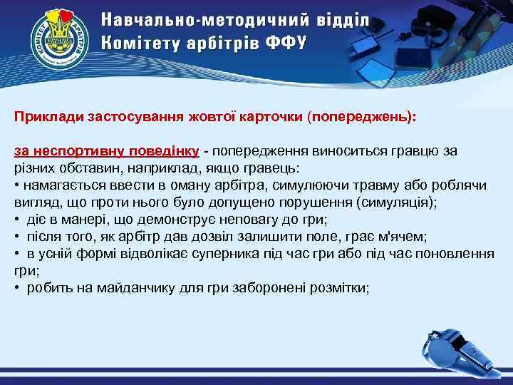 Приклади застосування жовтої карточки (попереджень): за неспортивну поведінку - попередження виноситься гравцю за різних