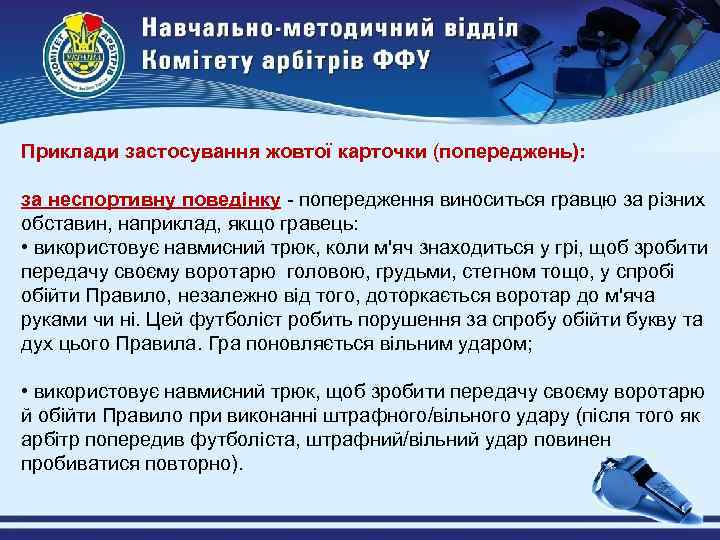Приклади застосування жовтої карточки (попереджень): за неспортивну поведінку - попередження виноситься гравцю за різних