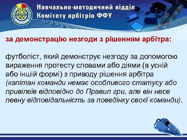 за демонстрацію незгоди з рішенням арбітра: футболіст, який демонструє незгоду за допомогою вираження протесту