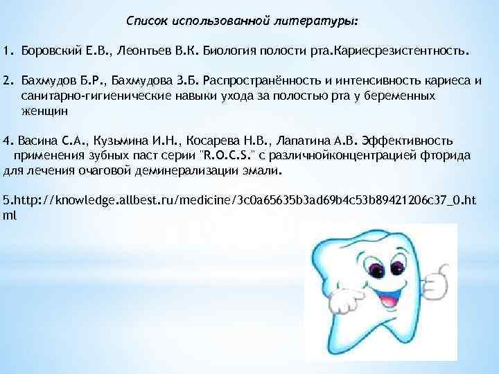 Список использованной литературы: 1. Боровский Е. В. , Леонтьев В. К. Биология полости рта.