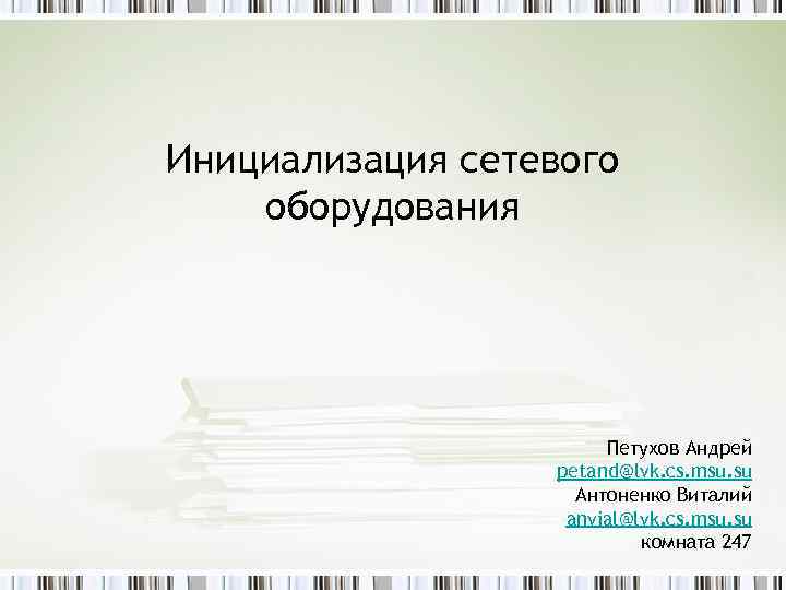 Инициализация сетевого оборудования Петухов Андрей petand@lvk. cs. msu. su Антоненко Виталий anvial@lvk. cs. msu.