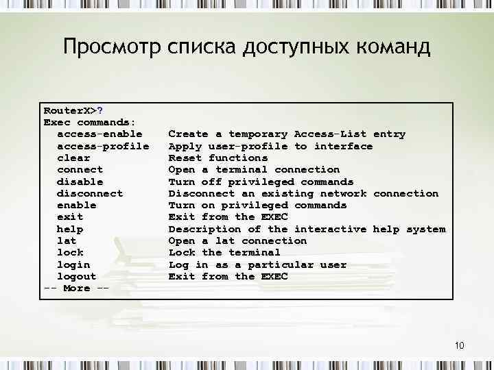 Просмотр списка доступных команд Router. X>? Exec commands: access-enable access-profile clear connect disable disconnect