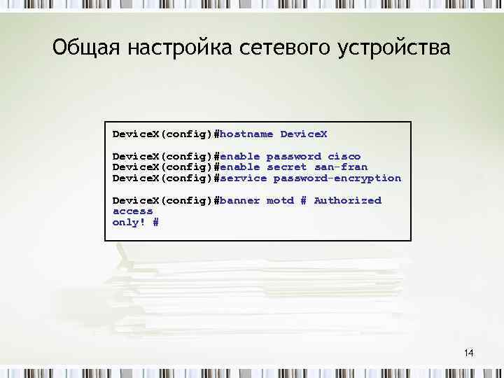 Общая настройка сетевого устройства Device. X(config)#hostname Device. X(config)#enable password cisco Device. X(config)#enable secret san-fran