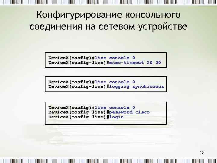 Конфигурирование консольного соединения на сетевом устройстве Device. X(config)#line console 0 Device. X(config-line)#exec-timeout 20 30