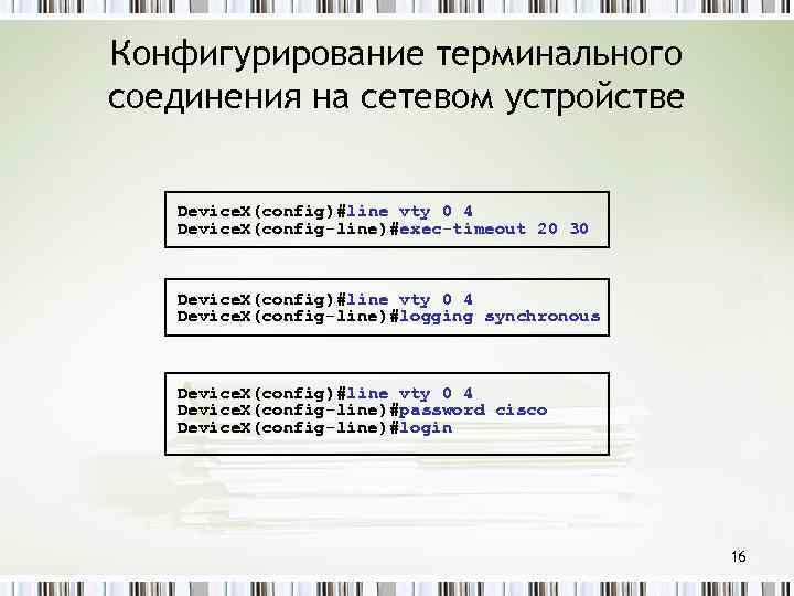 Конфигурирование терминального соединения на сетевом устройстве Device. X(config)#line vty 0 4 Device. X(config-line)#exec-timeout 20