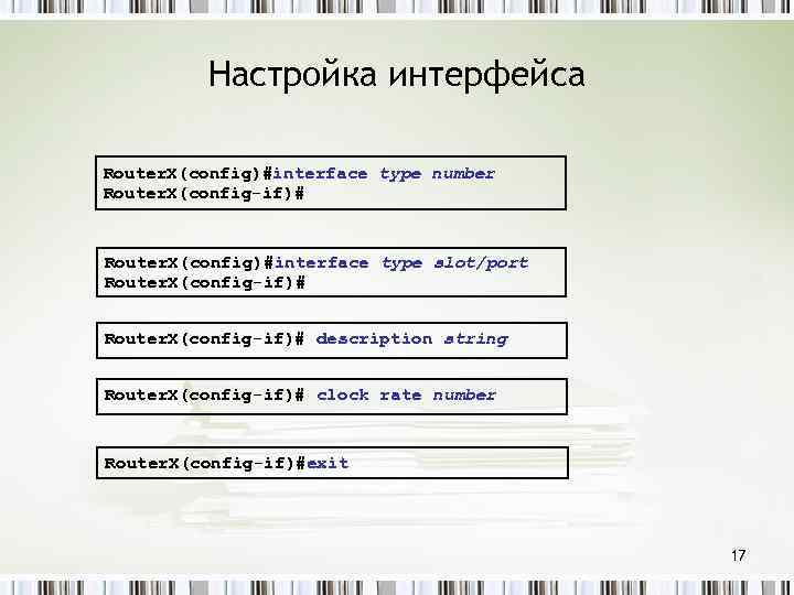 Настройка интерфейса Router. X(config)#interface type number Router. X(config-if)# Router. X(config)#interface type slot/port Router. X(config-if)#