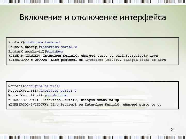 Включение и отключение интерфейса Router. X#configure terminal Router. X(config)#interface serial 0 Router. X(config-if)#shutdown %LINK-5