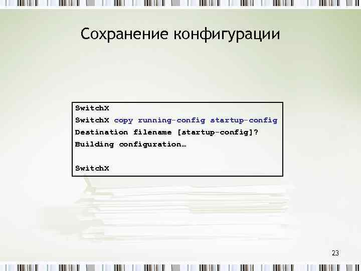 Сохранение конфигурации Switch. X copy running-config startup-config Destination filename [startup-config]? Building configuration… Switch. X