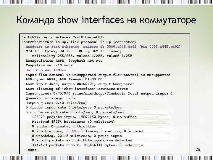 Команда show interfaces на коммутаторе Switch. X#show interfaces Fast. Ethernet 0/2 is up, line