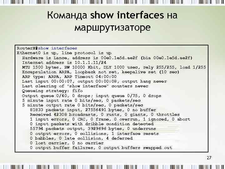 Команда show interfaces на маршрутизаторе Router. X#show interfaces Ethernet 0 is up, line protocol