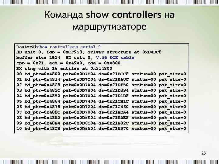 Команда show controllers на маршрутизаторе Router. X#show controllers serial 0 HD unit 0, idb