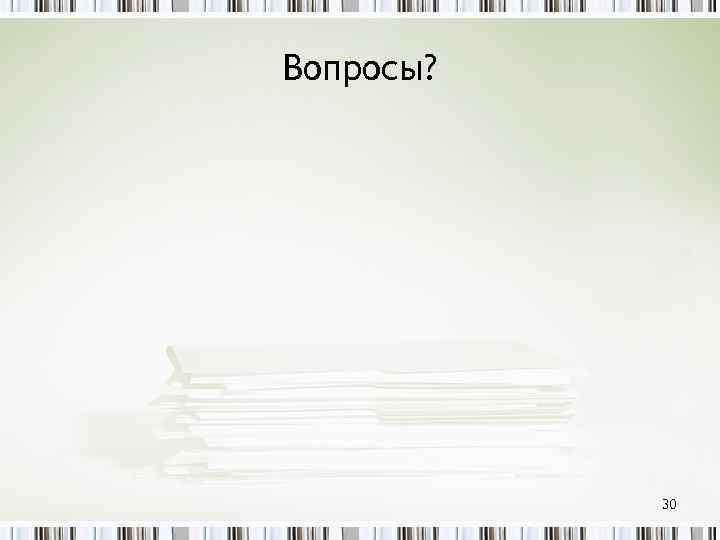 Вопросы? 30 