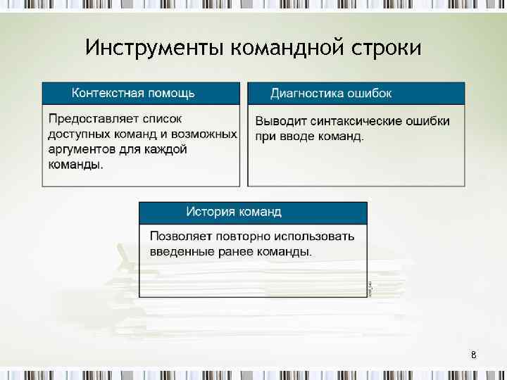 Инструменты командной строки 8 