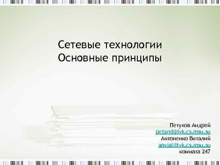Сетевые технологии Основные принципы Петухов Андрей petand@lvk. cs. msu. su Антоненко Виталий anvial@lvk. cs.