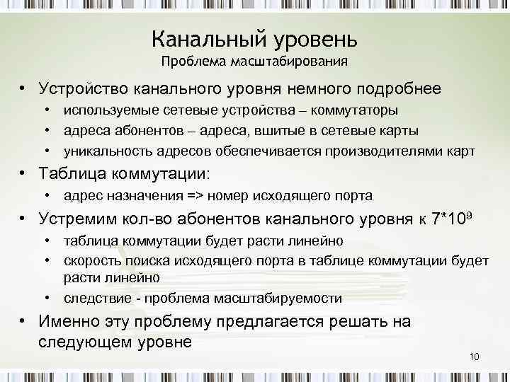 Канальный уровень Проблема масштабирования • Устройство канального уровня немного подробнее • используемые сетевые устройства