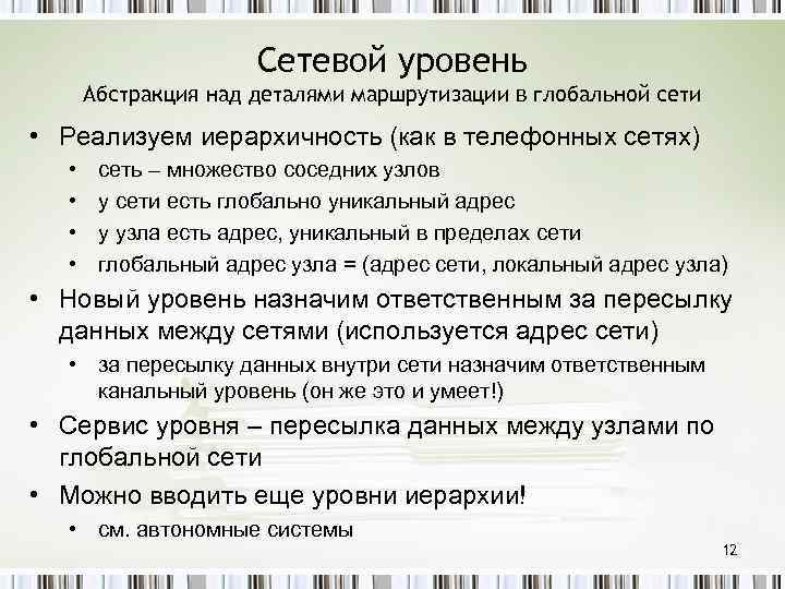 Сетевой уровень Абстракция над деталями маршрутизации в глобальной сети • Реализуем иерархичность (как в