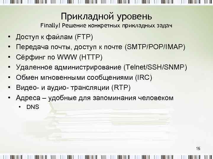 Прикладной уровень Finally! Решение конкретных прикладных задач • • Доступ к файлам (FTP) Передача