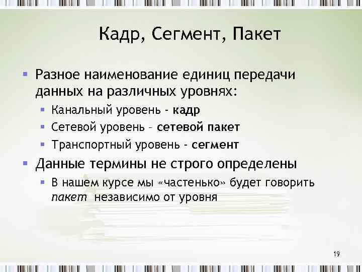 Кадр, Сегмент, Пакет § Разное наименование единиц передачи данных на различных уровнях: § Канальный