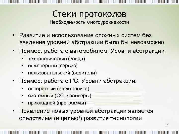 Стеки протоколов Необходимость многоуровневости • Развитие и использование сложных систем без введения уровней абстракции