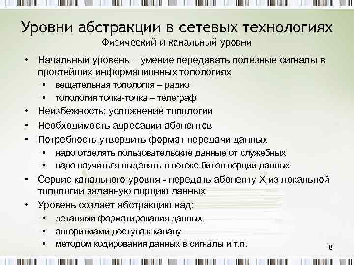 Уровни абстракции в сетевых технологиях Физический и канальный уровни • Начальный уровень – умение