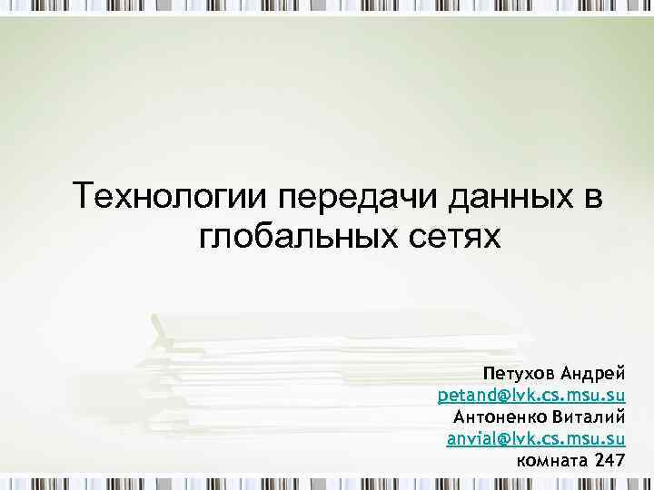 Технологии передачи данных в глобальных сетях Петухов Андрей petand@lvk. cs. msu. su Антоненко Виталий