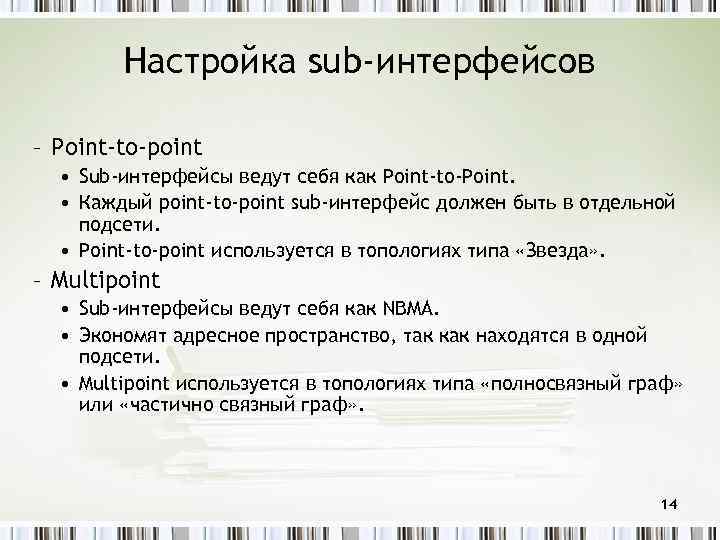 Настройка sub-интерфейсов – Point-to-point • Sub-интерфейсы ведут себя как Point-to-Point. • Каждый point-to-point sub-интерфейс