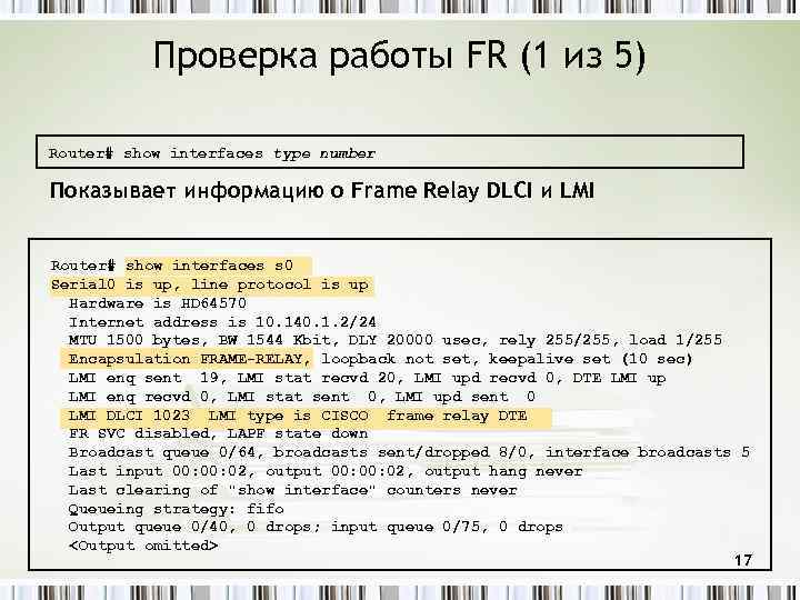 Проверка работы FR (1 из 5) Router# show interfaces type number Показывает информацию о