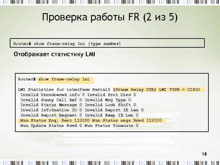 Проверка работы FR (2 из 5) Router# show frame-relay lmi [type number] Отображает статистику