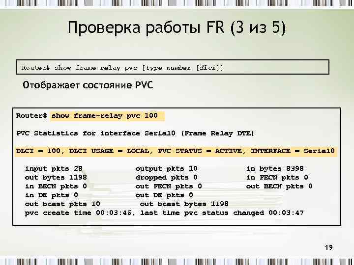 Проверка работы FR (3 из 5) Router# show frame-relay pvc [type number [dlci]] Отображает