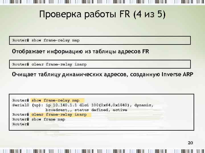 Проверка работы FR (4 из 5) Router# show frame-relay map Отображает информацию из таблицы