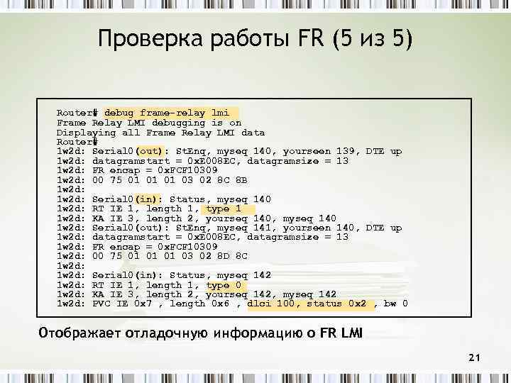 Проверка работы FR (5 из 5) Router# debug frame-relay lmi Frame Relay LMI debugging