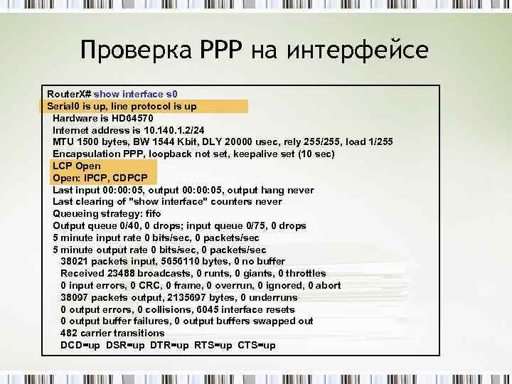 Проверка PPP на интерфейсе Router. X# show interface s 0 Serial 0 is up,