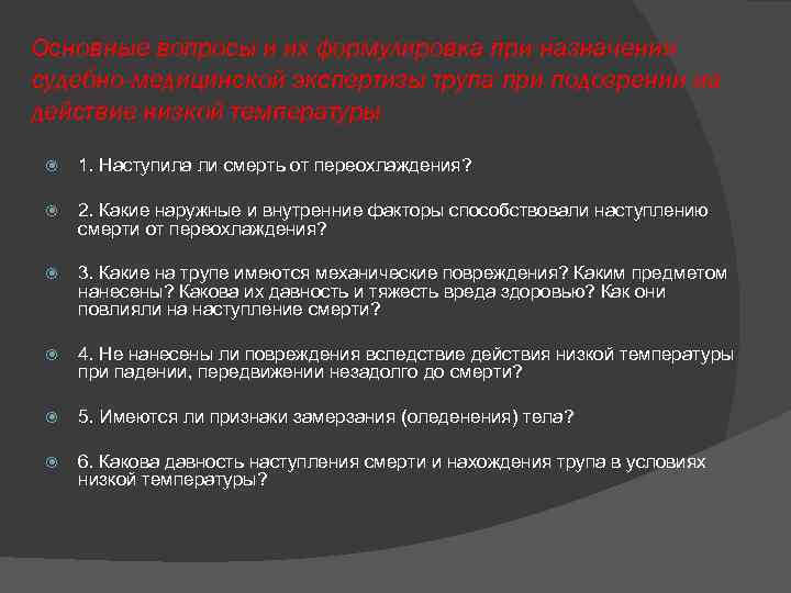 Основные вопросы и их формулировка при назначении судебно-медицинской экспертизы трупа при подозрении на действие