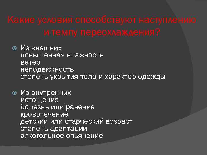 Какие условия способствуют наступлению и темпу переохлаждения? Из внешних повышенная влажность ветер неподвижность степень