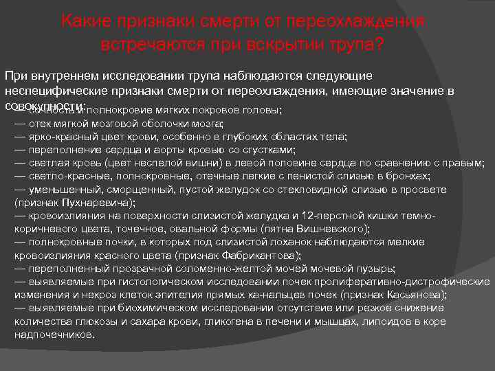 Умирающий больной признаки. Внутреннее исследование трупа судебная медицина. Опрос о трупе. Правила судебно медицинского исследования трупа. Внутреннее исследование трупа кратко.