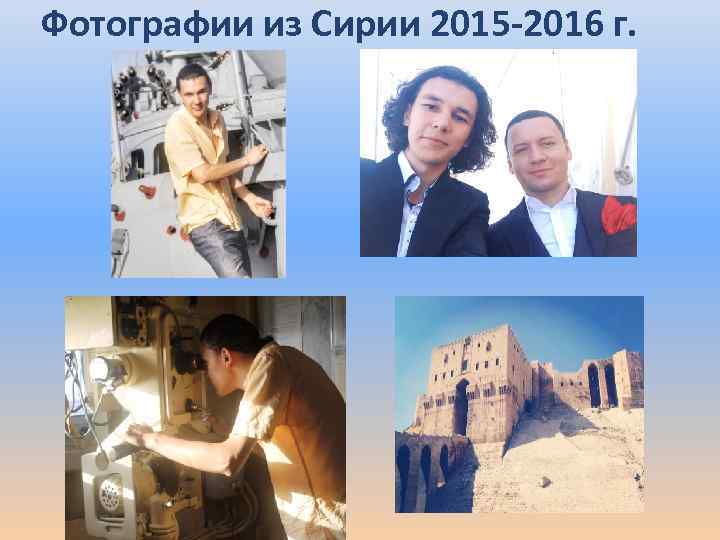 Фотографии из Сирии 2015 -2016 г. 
