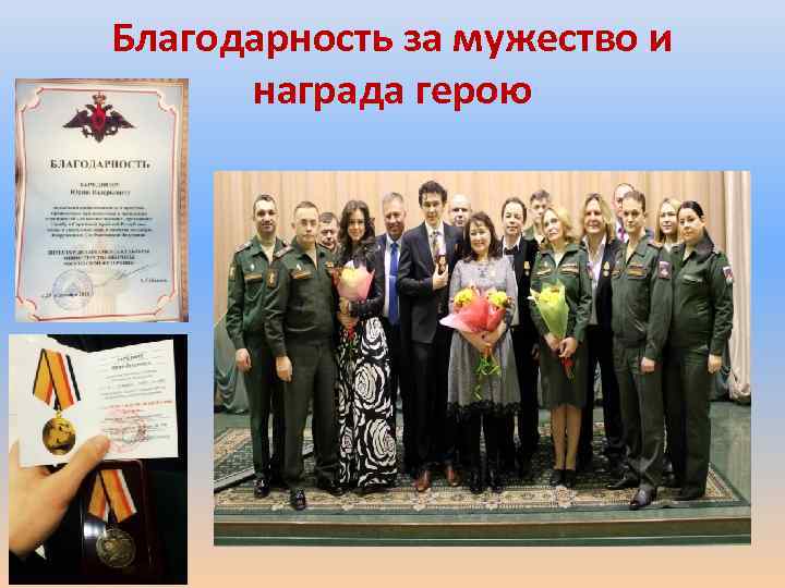 Благодарность за мужество и награда герою 