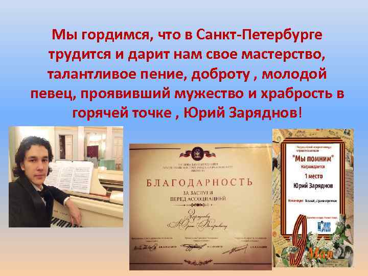 Мы гордимся, что в Санкт-Петербурге трудится и дарит нам свое мастерство, талантливое пение, доброту