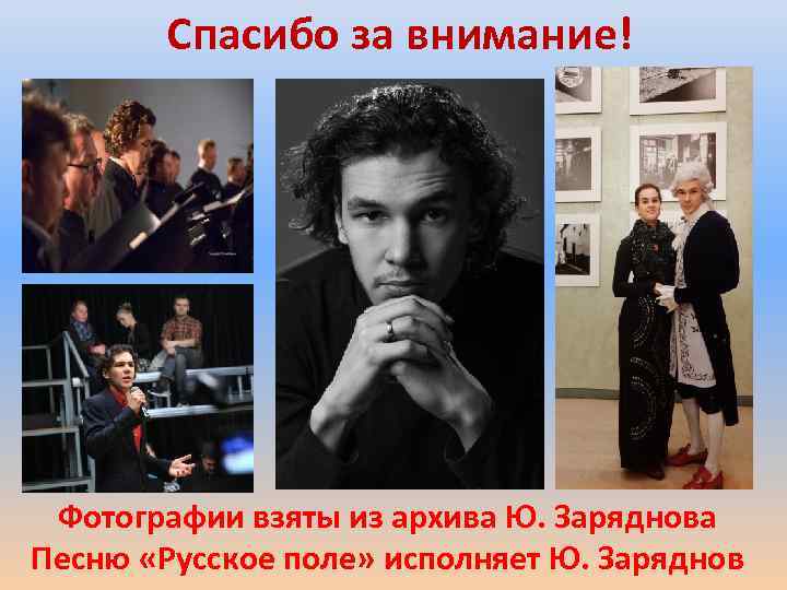 Спасибо за внимание! Фотографии взяты из архива Ю. Заряднова Песню «Русское поле» исполняет Ю.