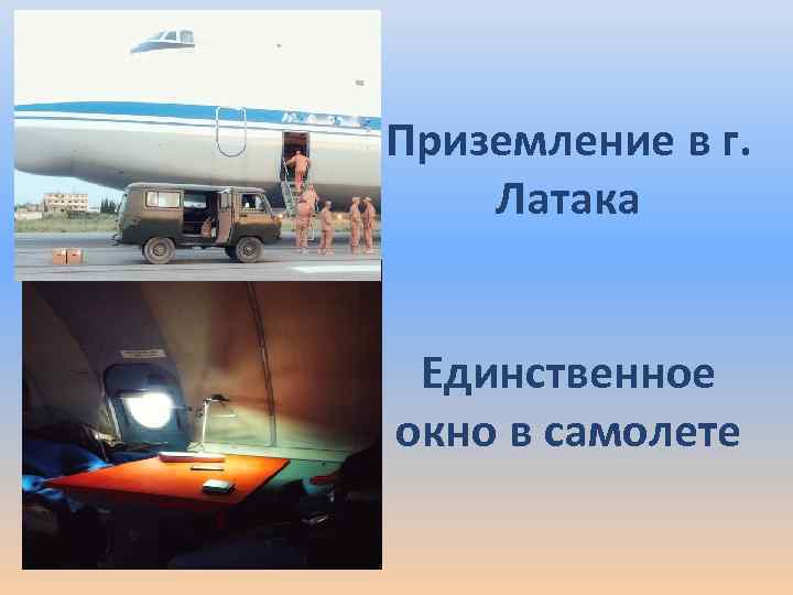 Приземление в г. Латака Единственное окно в самолете 