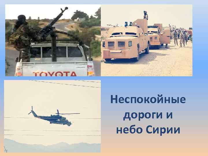 Неспокойные дороги и небо Сирии 