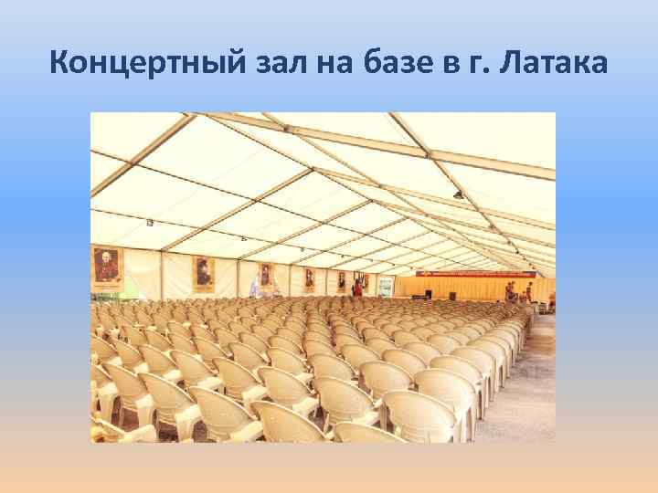 Концертный зал на базе в г. Латака 