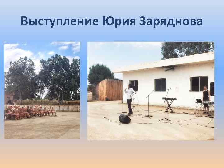 Выступление Юрия Заряднова 