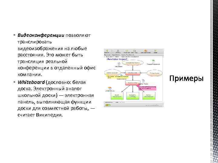 § Видеоконференции позволяют транслировать видеоизображения на любые расстояния. Это может быть трансляция реальной конференции