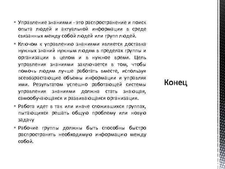 § Управление знаниями - это распространение и поиск опыта людей и актуальной информации в