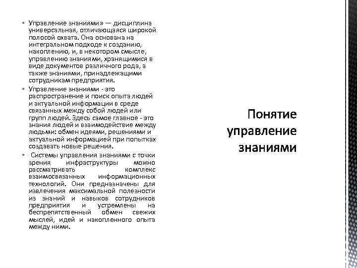 § Управление знаниями» — дисциплина универсальная, отличающаяся широкой полосой охвата. Она основана на интегральном