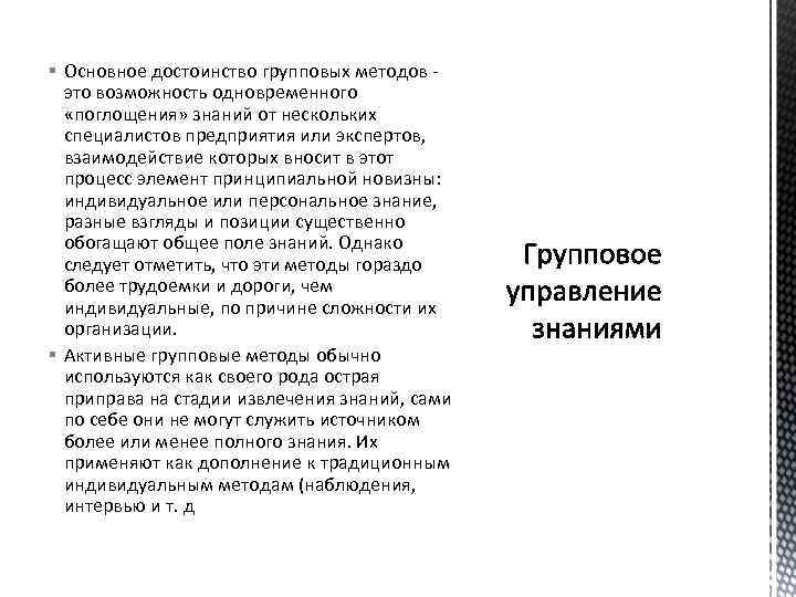§ Основное достоинство групповых методов - это возможность одновременного «поглощения» знаний от нескольких специалистов